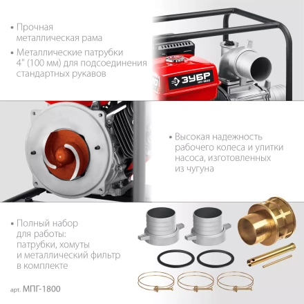 ЗУБР 1800 л/мин, мотопомпа бензиновая для грязной воды (МПГ-1800) купить в Когалыме