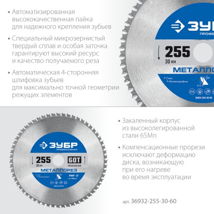 ЗУБР Металлорез, 255 х 30 мм, 60Т, пильный диск по металлу и металлопрофилю, Профессионал (36932-255-30-60) купить в Когалыме