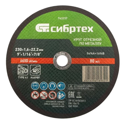 Круг отрезной по металлу, 230 х 1,6 х 22,2 мм Сибртех 743237 купить в Когалыме