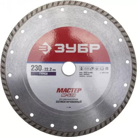 Круг отрезной алмазный ЗУБР "МАСТЕР" "ТУРБО", сегментированный, сухая резка, 22,2х230мм 36613-230 купить в Когалыме