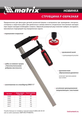 Струбцина F-образная Matrix, 600 х 120 х 700 мм, 20417 купить в Когалыме