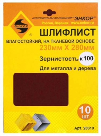 Шлифлисты 230Х280 мм К100 на тканевой основе 10 штук водостойкий Энкор 20313 купить в Когалыме