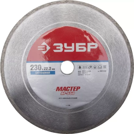 Круг отрезной алмазный ЗУБР "МАСТЕР" сплошной, влажная резка, 22,2х230мм 36615-230 купить в Когалыме