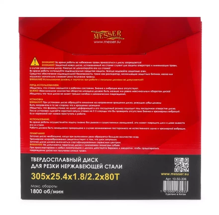 Твердосплавный диск для резки нержавеющей стали Messer. Диаметр 305 мм. купить в Когалыме