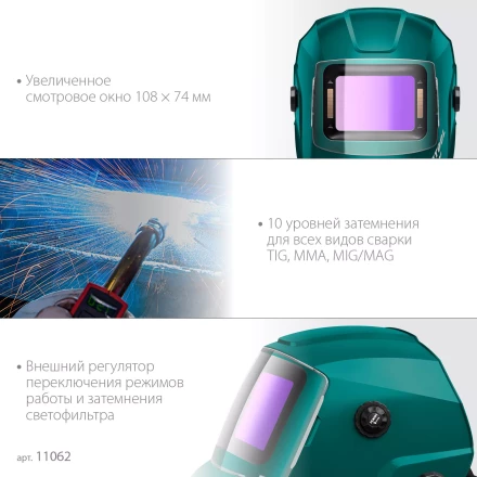 Маска сварщика с автоматическим светофильтром 11062 купить в Когалыме