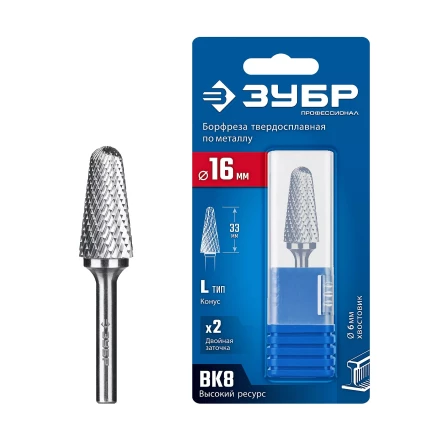 Зубр Твердосплавная борфреза L - конус с закругленным углом 28°, 16 х 33 мм, радиус 4.5 мм (28810-16-33) купить в Когалыме