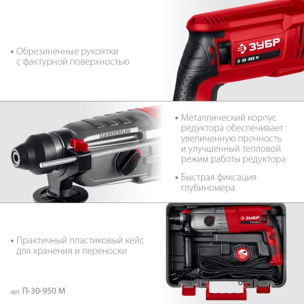 ЗУБР 30 мм, 950 Вт, перфоратор SDS Plus, мет. корпус (П-30-950 М) купить в Когалыме
