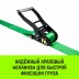 Ремень стяжной кольцевой с храповым механизмом HITCH REGULAR 50мм 5т 9м (SZ087969) купить в Когалыме