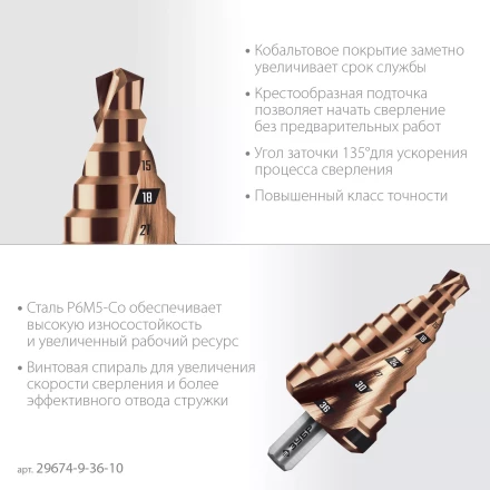 ЗУБР КОБАЛЬТ 9-36мм, 10 ступеней, винтовая проточка, сверло ступенчатое, ПРОФЕССИОНАЛ (29674-9-36-10) купить в Когалыме