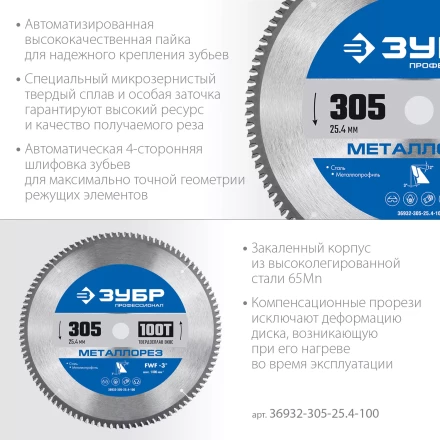 ЗУБР Металлорез, 305 х 25.4 мм, 100Т, пильный диск по металлу и металлопрофилю, Профессионал (36932-305-25.4-100) купить в Когалыме