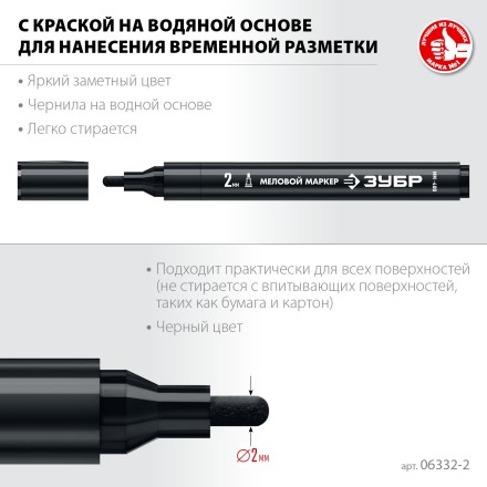 ЗУБР ММ-400 черный, 2 мм меловой маркер (06332-2) купить в Когалыме