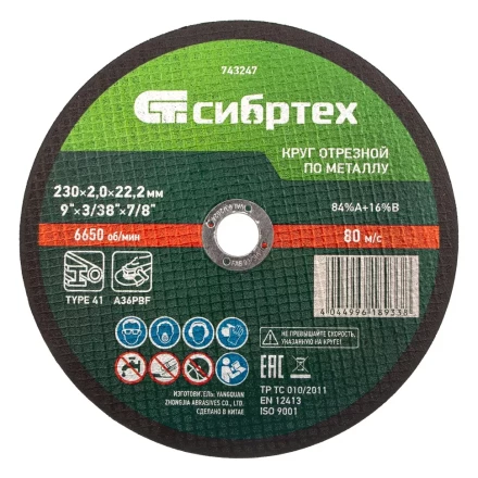 Круг отрезной по металлу, 230 х 2,0 х 22,2 мм Сибртех 743247 купить в Когалыме