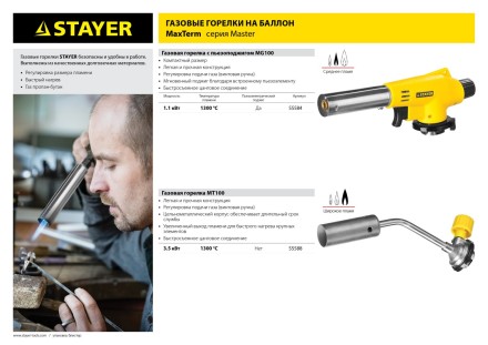Газовая горелка &quot;MaxTerm&quot; на баллон, STAYER &quot;MASTER&quot; 55588, регулировка пламени, цанговое соединение, 1300С 55588 купить в Когалыме