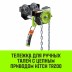 Тележка для ручных талей с цепным приводом HITCH TR200 3 т 3 м (SZ061027) купить в Когалыме