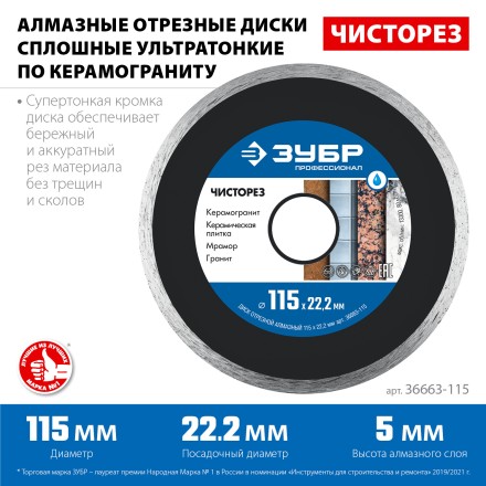 ЗУБР Чисторез, 115 мм, (22.2 мм, 5 х 1.1 мм), сплошной алмазный диск, Профессионал (36663-115) купить в Когалыме