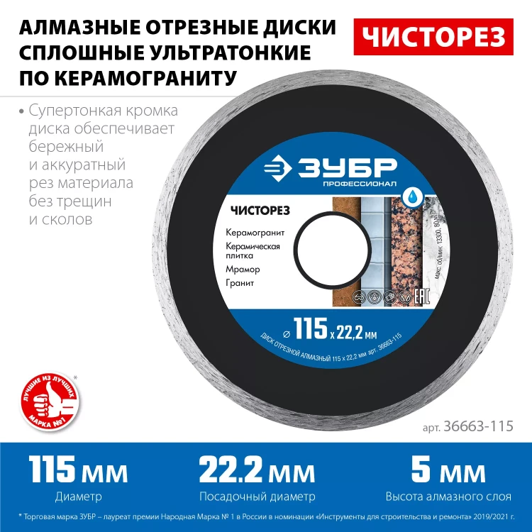 ЗУБР Чисторез, 115 мм, (22.2 мм, 5 х 1.1 мм), сплошной алмазный диск, Профессионал (36663-115) купить в Когалыме