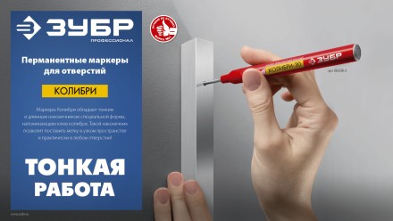 ЗУБР Колибри-20 красный, наконечник L 20 мм,  2 мм, перманентный маркер для отверстийл (06328-3) купить в Когалыме