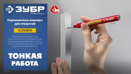 ЗУБР Колибри-20 красный, наконечник L 20 мм,  2 мм, перманентный маркер для отверстийл (06328-3) купить в Когалыме