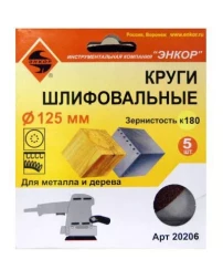 Шлифкруг ф125 к180 (5шт) по дереву и металлу 20206