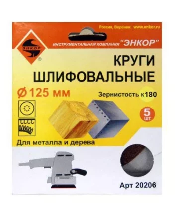 Шлифкруг ф125 к180 (5шт) по дереву и металлу 20206 купить в Когалыме