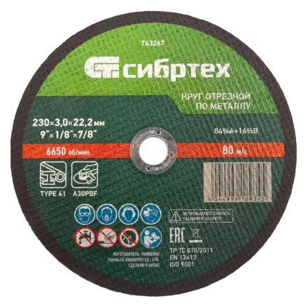 Круг отрезной по металлу, 230 х 3,0 х 22,2 мм Сибртех 743267 купить в Когалыме