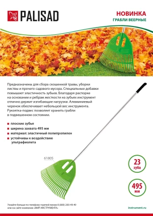 Грабли веерные пластиковые Palisad, 495 х 1680 мм, 23 плоских зуба, алюминиевый черенок, Россия, 61805 купить в Когалыме