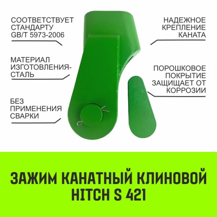 Зажим канатный клиновый S-421 HITCH 10 мм (SZ071195) купить в Когалыме