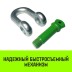 Скоба прямая с резьбой HITCH G210 3.25 т (SZ072047) купить в Когалыме