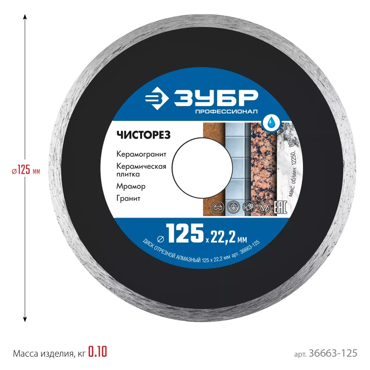 ЗУБР Чисторез, 125 мм, (22.2 мм, 5 х 1.1 мм), сплошной алмазный диск, Профессионал (36663-125) купить в Когалыме