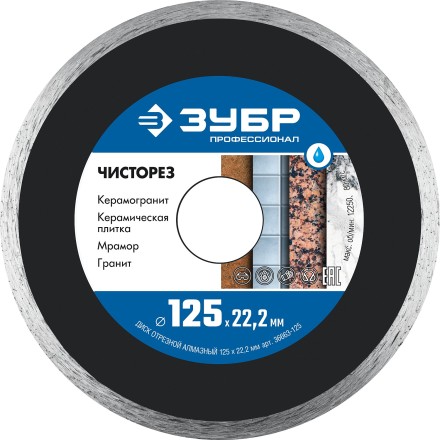 ЗУБР Чисторез, 125 мм, (22.2 мм, 5 х 1.1 мм), сплошной алмазный диск, Профессионал (36663-125) купить в Когалыме