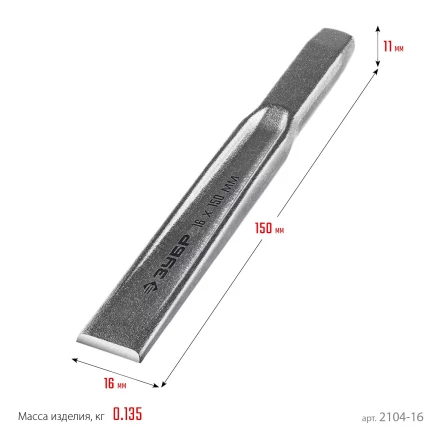 ЗУБР Двутавр, 16 х 150 мм, усиленное двутавровое слесарное зубило по металлу, Профессионал (2104-16) купить в Когалыме