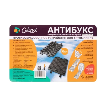 Антибукс Color-x, 6 траков, черный, сумка с ручкой, Россия 543585 купить в Когалыме