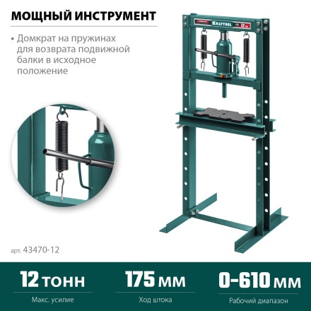 Прессы гидравлические с домкратом и возвратными пружинами 43470-12 купить в Когалыме
