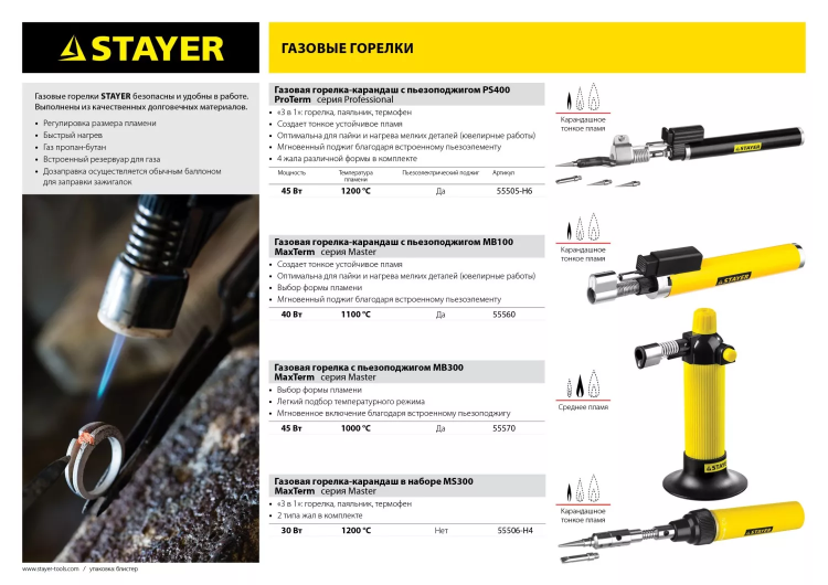 Газовая горелка STAYER "MASTER", с пьезоподжигом, регулировка пламени, 1000С 55570 купить в Когалыме