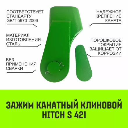 Зажим канатный клиновый S-421 HITCH 14 мм (SZ071197) купить в Когалыме