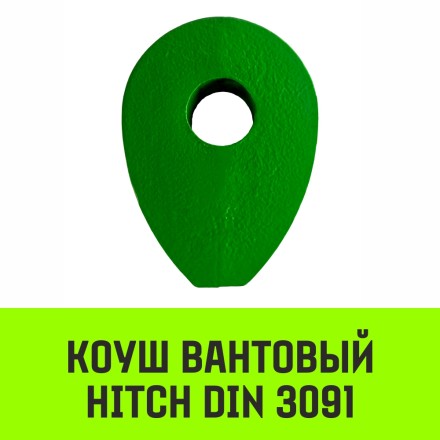 Коуш вантовый HITCH DIN 3091 36 мм (SZ071367) купить в Когалыме