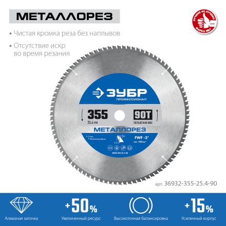 ЗУБР Металлорез, 355 х 25.4 мм, 90Т, пильный диск по металлу и металлопрофилю, Профессионал (36932-355-25.4-90) купить в Когалыме