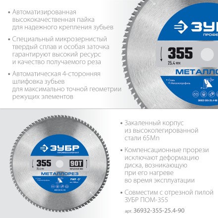 ЗУБР Металлорез, 355 х 25.4 мм, 90Т, пильный диск по металлу и металлопрофилю, Профессионал (36932-355-25.4-90) купить в Когалыме