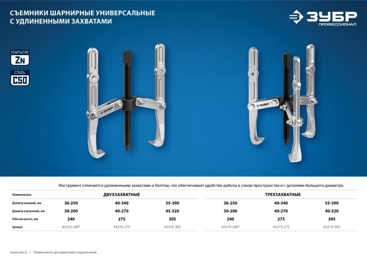 ЗУБР внешний d 40 - 340 мм, внутренний d 40 - 270 мм, шарнирный трехзахватный съемник с удлиненными захватами, Профессионал (43319-275) купить в Когалыме