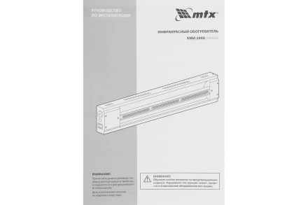 Инфракрасный обогреватель MTX КМИ-2000, 230В, 2000 Вт, плавная регулировка мощности, 96463 купить в Когалыме