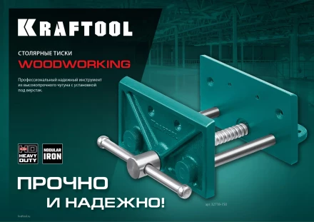Тиски KRAFTOOL столярные переносные 32718-150 купить в Когалыме