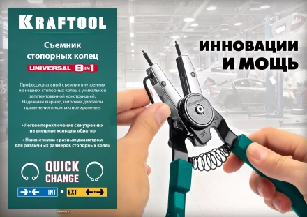 Съемники стопорных колец KRAFTOOL Universal 8-in-1 22813 купить в Когалыме