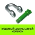 Скоба прямая с резьбой HITCH G210 6.5 т (SZ072049) купить в Когалыме
