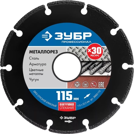 ЗУБР МЕТАЛЛОРЕЗ 115 мм, вакуумное спекание, алмазный диск по металлу, Профессионал (36662-115) купить в Когалыме