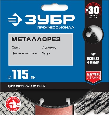 ЗУБР МЕТАЛЛОРЕЗ 115 мм, вакуумное спекание, алмазный диск по металлу, Профессионал (36662-115) купить в Когалыме
