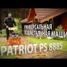 Подметальная машина универсальная PS 888S PATRIOT купить в Когалыме