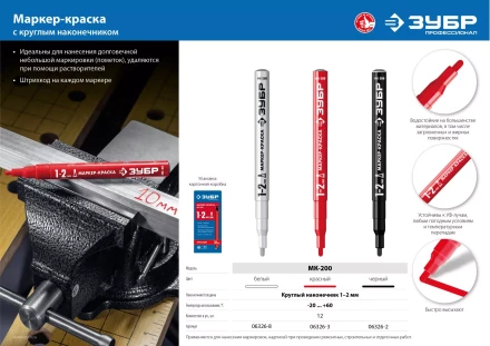 ЗУБР МК-200 белый, 1 мм маркер-краска (06326-8) купить в Когалыме