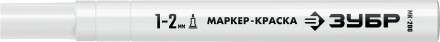ЗУБР МК-200 белый, 1 мм маркер-краска (06326-8) купить в Когалыме