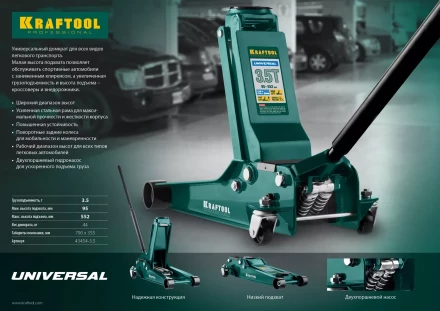Домкрат гидравлический подкатной "Universal", 3,5т, 95-552 мм, KRAFTOOL 43454-3.5 43454-3.5 купить в Когалыме