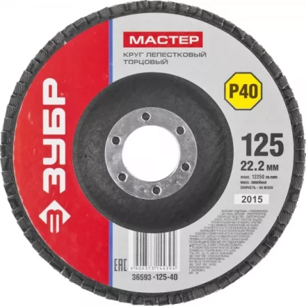Круг шлифовальный ЗУБР "МАСТЕР" лепестковый торцевой, зерно-электрокорунд нормальный, тип КЛТ 1, P40, 125х22,2мм 36593-125-40 купить в Когалыме
